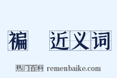 褊埆近义词是什么意思的图片